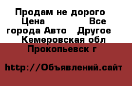 Продам не дорого › Цена ­ 100 000 - Все города Авто » Другое   . Кемеровская обл.,Прокопьевск г.